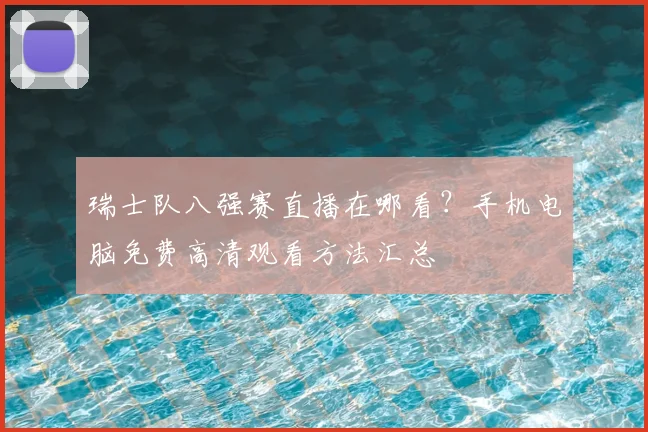瑞士队八强赛直播在哪看?手机电脑免费高清观看方法汇总