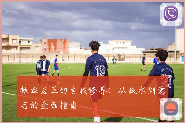 铁血后卫的自我修养：从技术到意志的全面指南