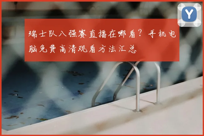 瑞士队八强赛直播在哪看？手机电脑免费高清观看方法汇总