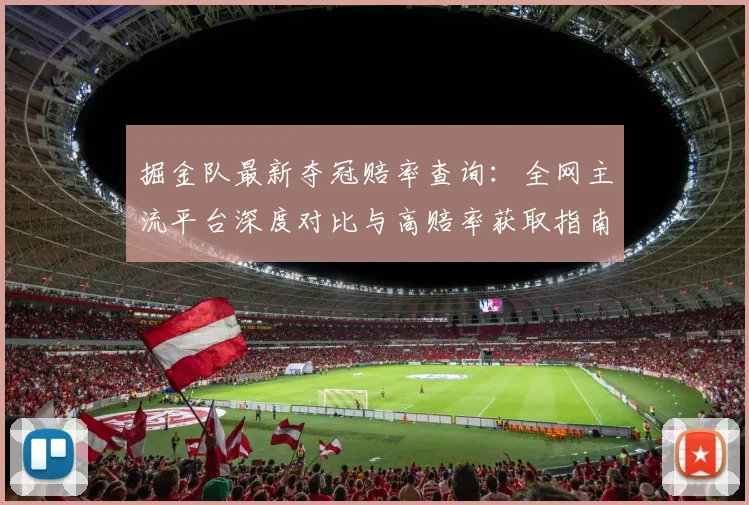 掘金队最新夺冠赔率查询：全网主流平台深度对比与高赔率获取指南