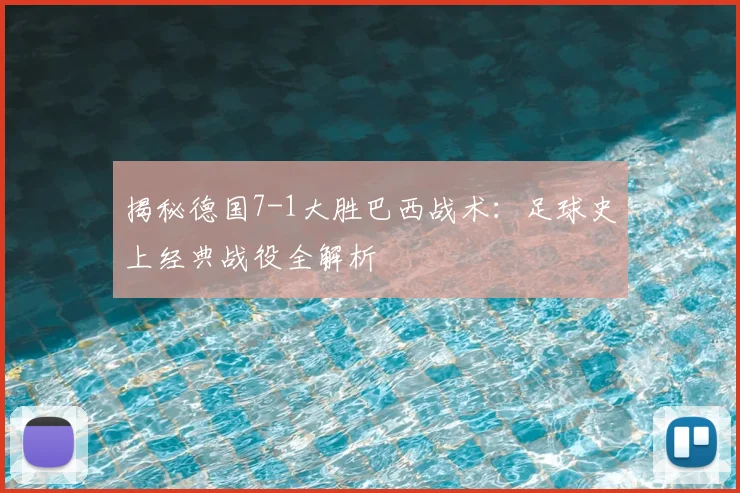 揭秘德国7-1大胜巴西战术:足球史上经典战役全解析